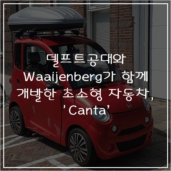 델프트공대와 Waaijenberg가 함께 개발한                초소형 자동차, 'Canta'