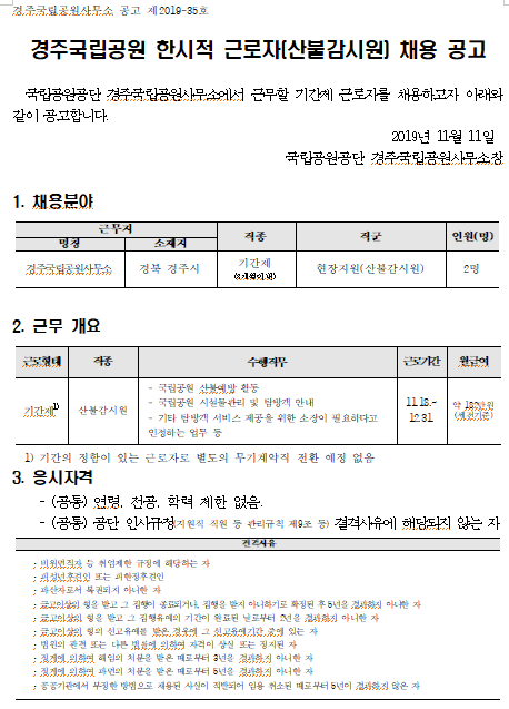 [채용][국립공원공단] 경주국립공원 한시적 근로자(산불감시원) 채용 공고