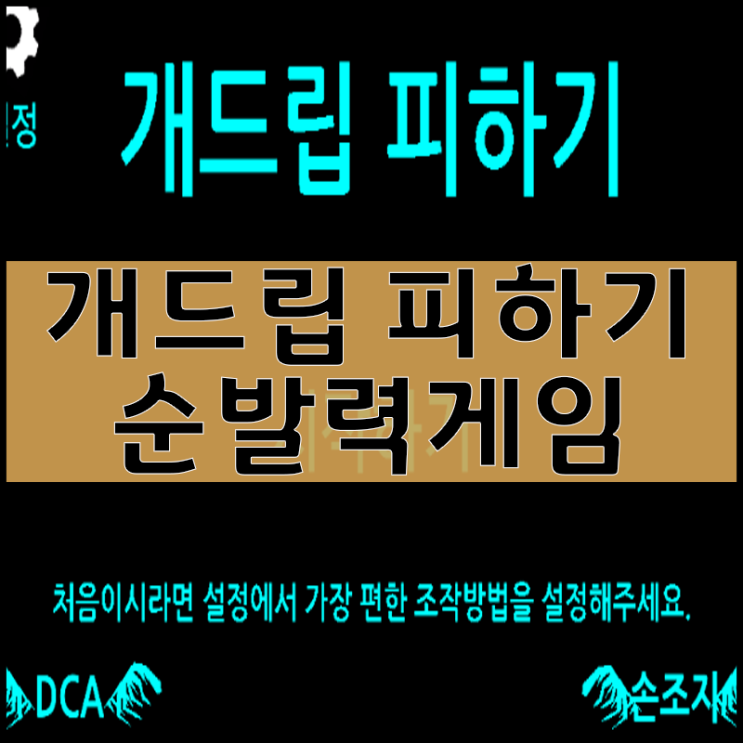  개드립 피하기 게임