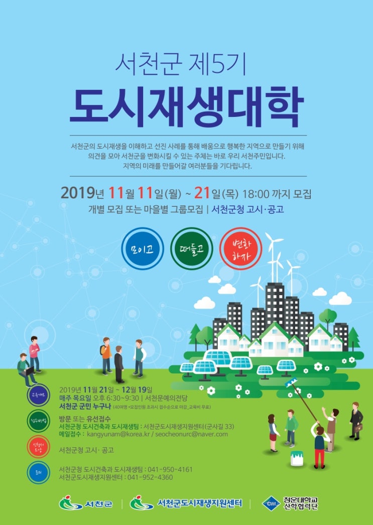  서천군 제5기 도시재생대학 교육 프로그램 안내