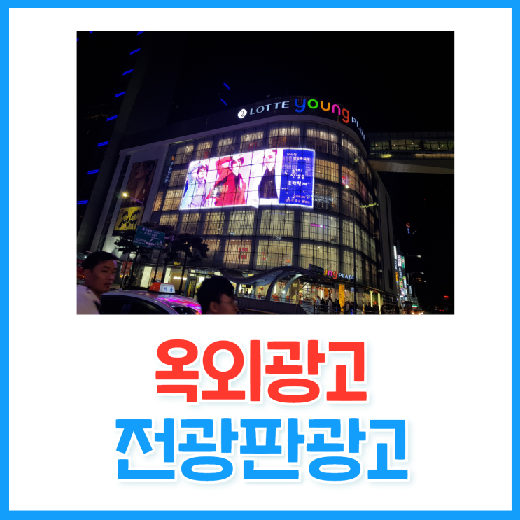  옥외광고이자 전광판광고 명동롯데영프라자