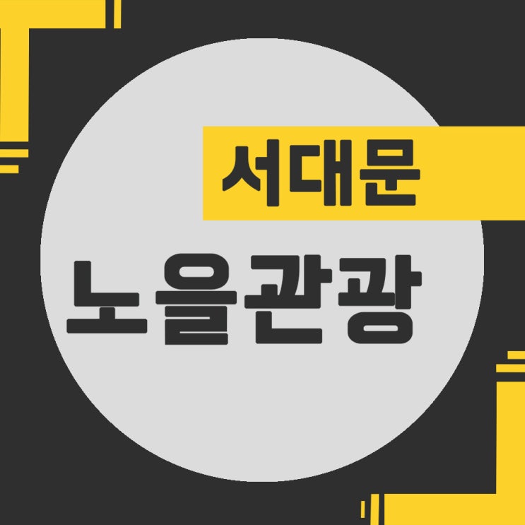  [서대문 노을관광] 홍난파 가옥- 한양도성-기상청 옛터- 돈의문 박물관 마을