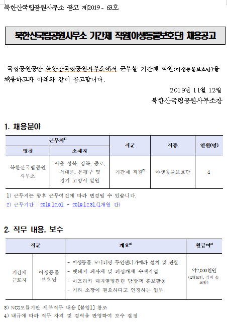  [채용][국립공원공단] [북한산국립공원사무소] 2019년 기간제 직원(야생동물보호단) 채용공고