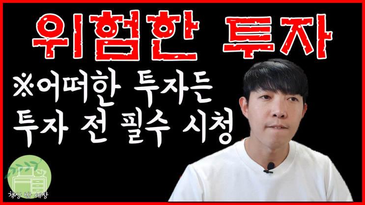  투자를 실패 하는 이유/주식실패/부동산투자실패