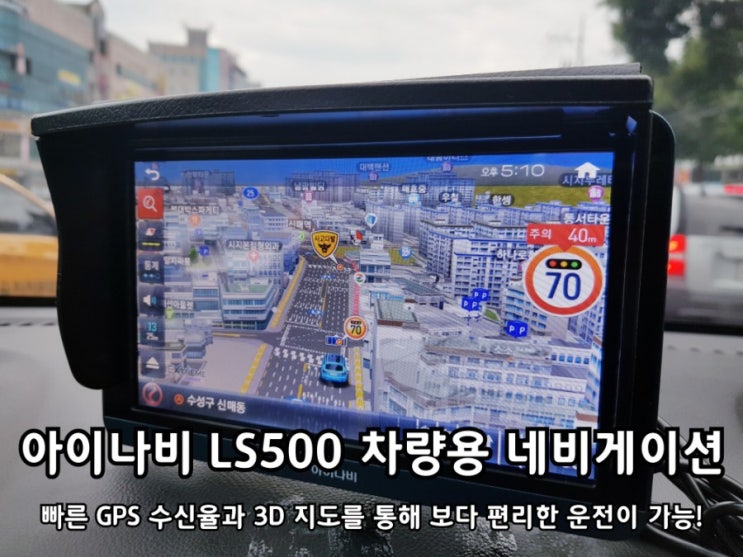 아이나비 LS500 내비게이션 GPS 수신도 빠름!