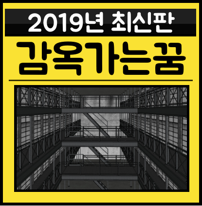 감옥가는꿈 교도소 가는꿈 해석모음
