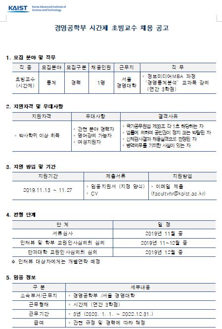  [채용][한국과학기술원] KAIST 경영공학부 시간제 초빙교수 채용 공고
