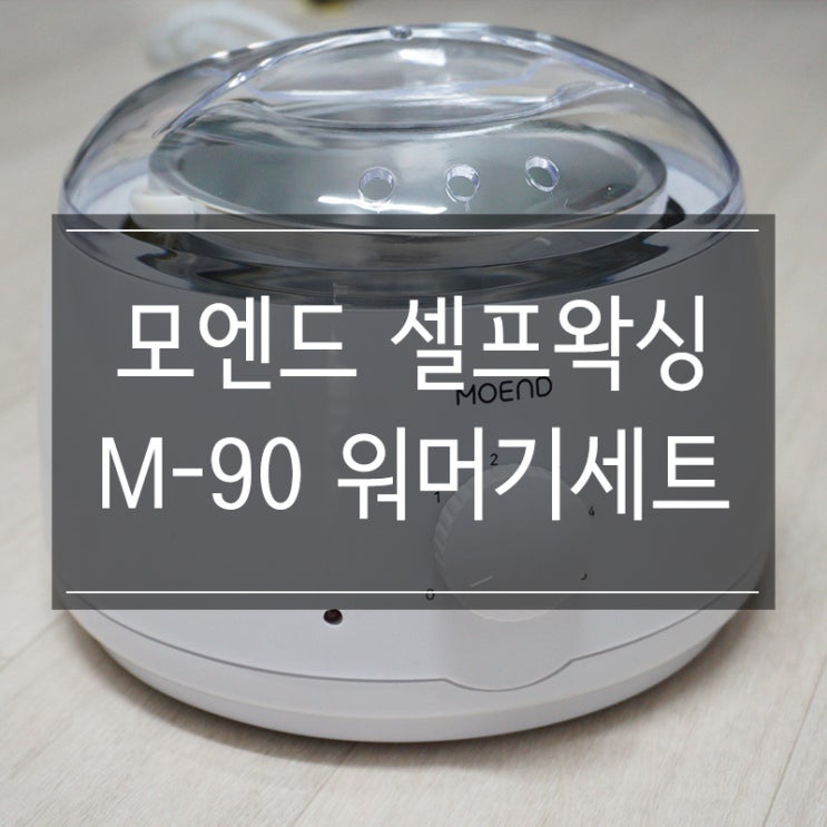 집에서 제모하기 <모엔드 셀프왁싱 M-90 워머기세트>로 셀프왁싱 했어요! 집에서 제모하기 <모엔드 셀프왁싱 M-90 워머기세트>로 셀프왁싱 했어요!