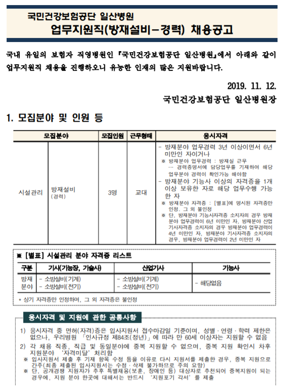  [채용][국민건강보험공단] 일산병원 업무지원직(시설관리-방재설비(경력)) 모집공고
