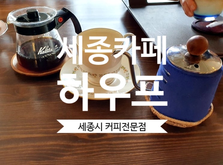 [세종시카페] 하우프 직접 로스팅하는 핸드드립  커피전문점 세종 커피 맛집이네요.