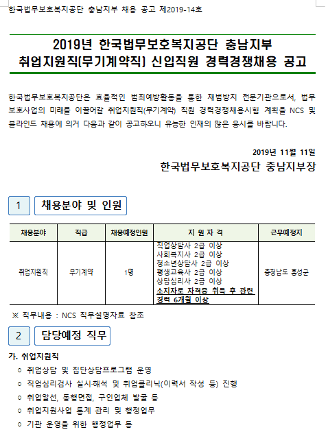  [채용][한국법무보호복지공단] 2019년 충남지부 취업지원직(무기계약직) 직원 경력경쟁채용 공고