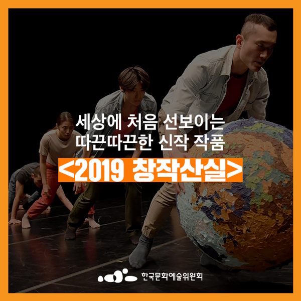 [창작산실]세상에 처음 선보이는 따끈따끈한 25개의 신작 작품을 소개합니다! 2019 창작산실 올해의신작