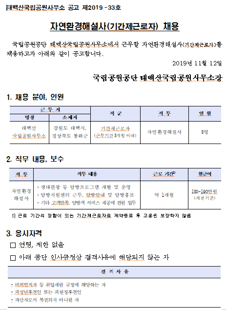  [채용][국립공원공단] 태백산국립공원 자연환경해설사(기간제근로자) 채용