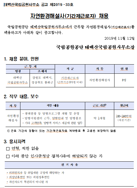 [채용][국립공원공단] 태백산국립공원 자연환경해설사(기간제근로자) 채용