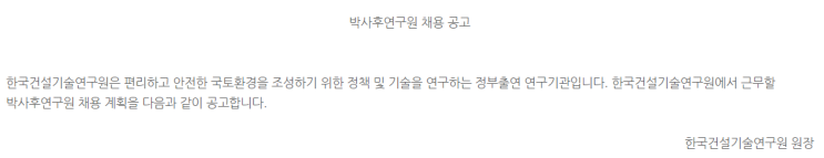  [채용][한국건설기술연구원] 박사후연구원 채용 공고 (국토보전연구본부_수공학 분야)