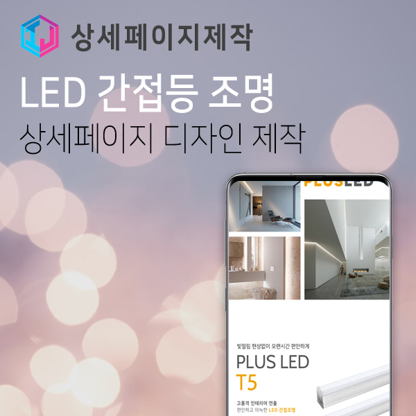  LED 간접등 조명 상세페이지 디자인 제작