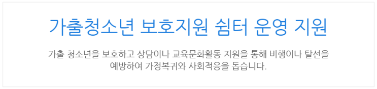 [아이사랑포털] 가출청소년 보호지원 쉼터 운영 지원