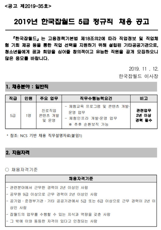 [채용][한국잡월드] 2019년 5급 정규직 채용 공고