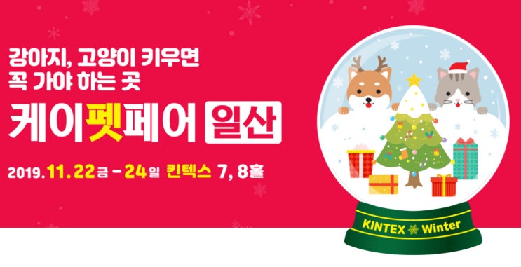  2019 케이 펫페어 일산(11월 22일 ~ 24일)