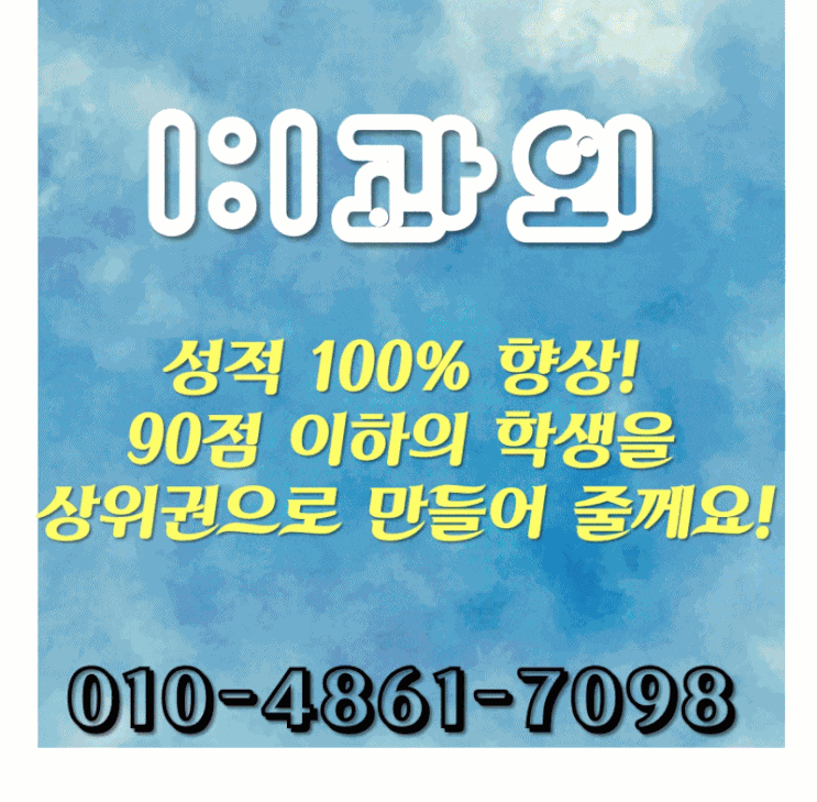  세종 고운동 영어과외 아름동 수학과외 종촌 국어과외 세종과외 선생님과 이해하기 쉬운 공부