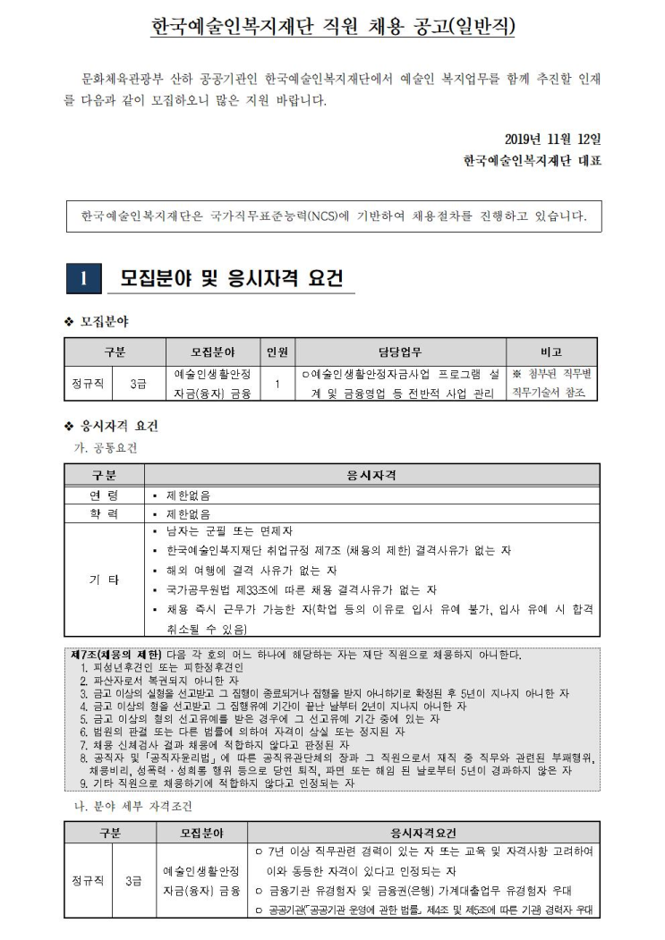  [채용][한국예술인복지재단] 직원 채용 공고(일반직)