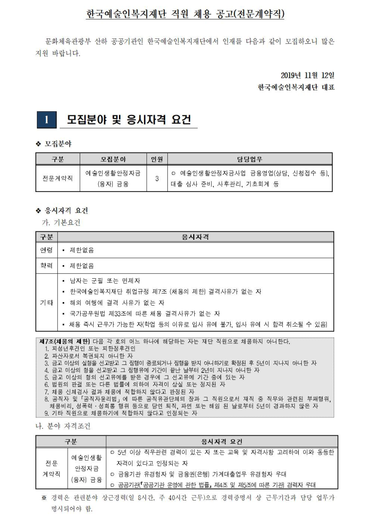  [채용][한국예술인복지재단] 직원 채용 공고(전문계약직)