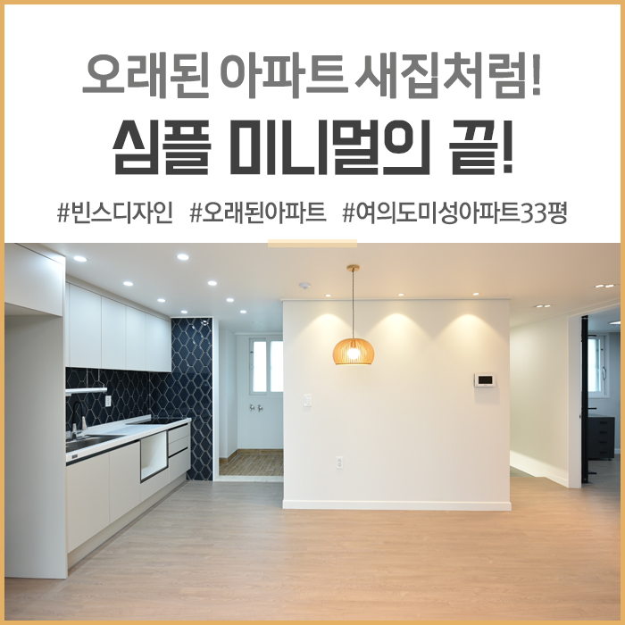  [빈스디자인] 오래된 아파트 심플 미니멀 인테리어로 새집처럼! 여의도 미성아파트 32평 인테리어