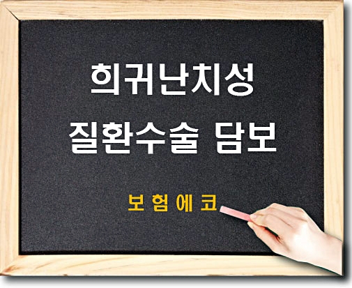  태아보험 희귀난치성질환 수술 담보 알아보기