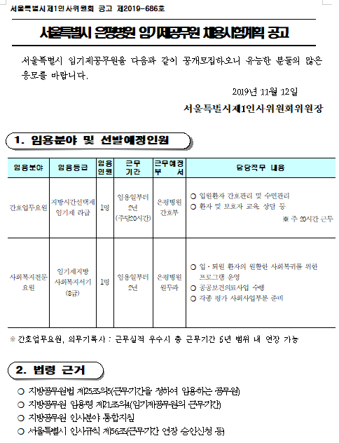 [채용][서울특별시] 은평병원 임기제공무원(간호업무요원, 사회복지전문요원) 채용시험 공고