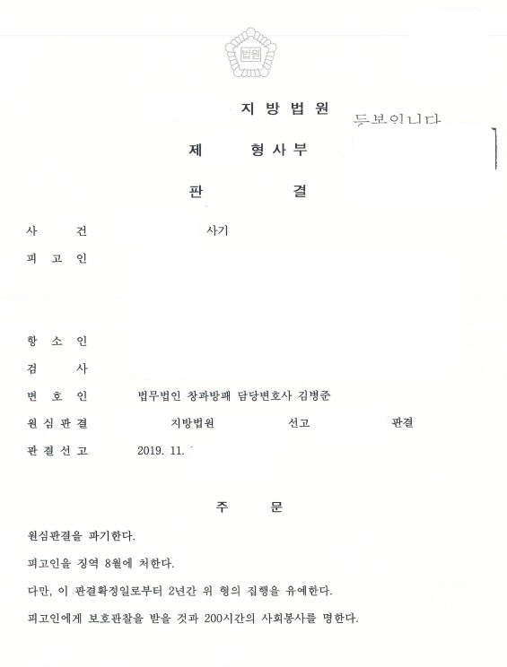  현금전달책(보이스피싱사기) 실형을 집행유예로 감형한 항소심 사례