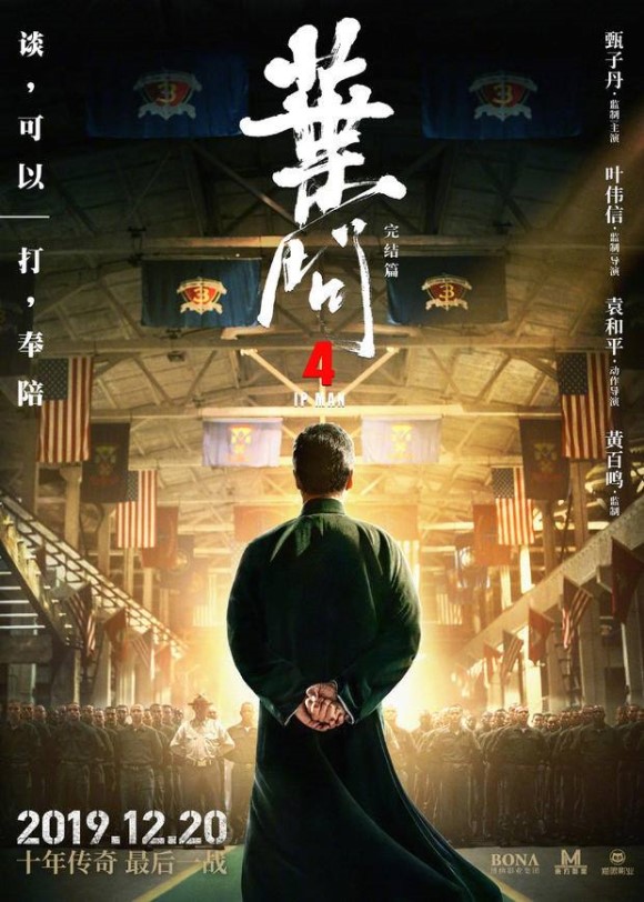 견자단 ' 엽문4: 종극일전 ' 예고편 / 포스터 견자단 ' 엽문4: 종극일전 ' 예고편 / 포스터