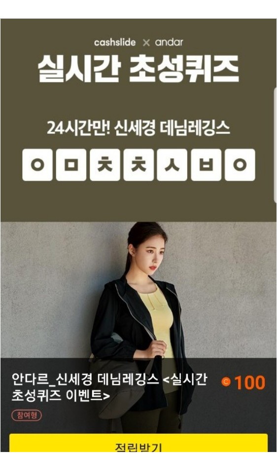  신세경 데님레깅스 ㅇㅁㅊㅊㅅㅂㅇ 정답은? 캐시슬라이드 초성퀴즈 이벤트