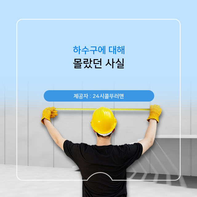  중랑구 하수구막힘 알아두면 금상첨화! 하수구 지식