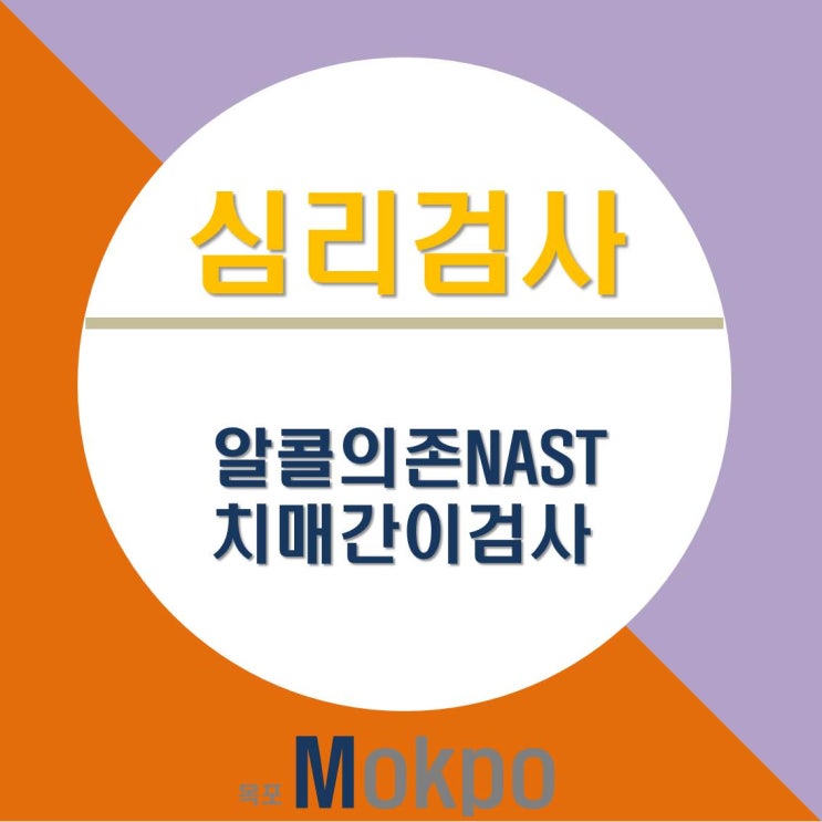 [심리검사] 알콜의존NAST, 간이 치매검사