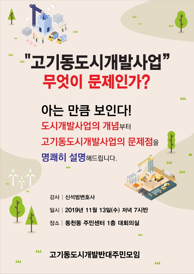  “고기동 도시개발사업” 무엇이문제인가?