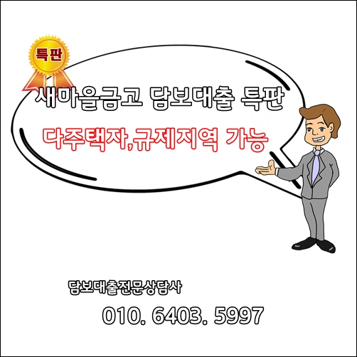 다주택자, 지역무관 새마을금고 담보대출 80% 상품 안내