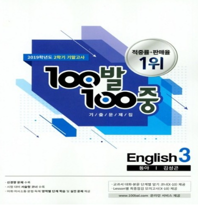  쿠팡리뷰   2019년 100발 100중 백발백중 2학기 기말고사 영어 기출문제집 중학 3-2 (동아출판 김성곤) 3학년 2학기   [10,800원 ]