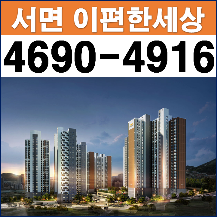  [부산진구 아파트]서면 이편한세상 더센트럴 부산 아파트 분양