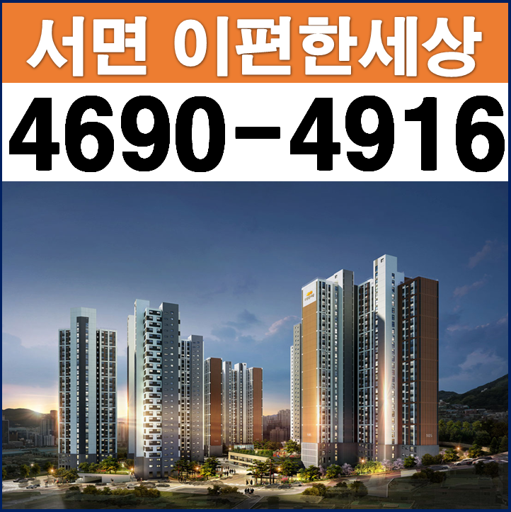 [부산진구 아파트]서면 이편한세상 더센트럴 부산 아파트 분양