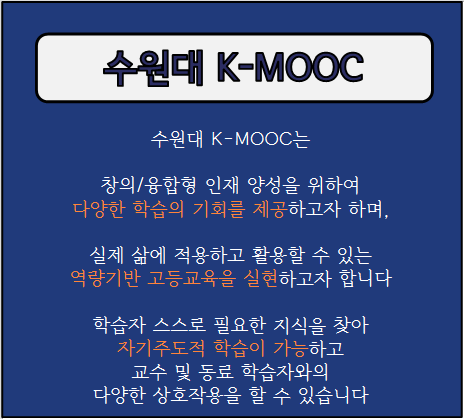 수원대학교 K-MOOC 란 뭘까?? K-MOOC 프로그램 소개/수강방법 : 네이버 블로그
