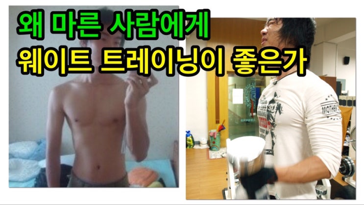 왜 마른 사람에게 웨이트 트레이닝이 좋은가!!