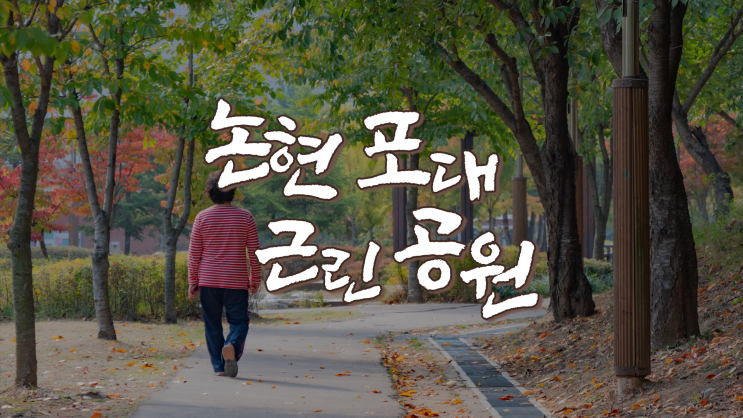  인천 논현포대근린공원 가을 산책 :: 인천 가을 여행, 단풍 구경 (Travel Blog_TB)