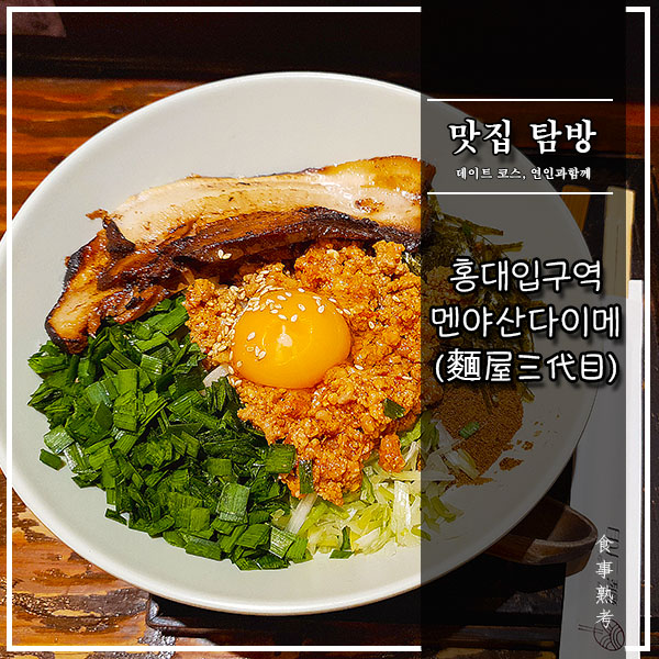  [홍대] 멘야산다이메(麵屋三代目) - 꾸덕한 마제소바 맛집