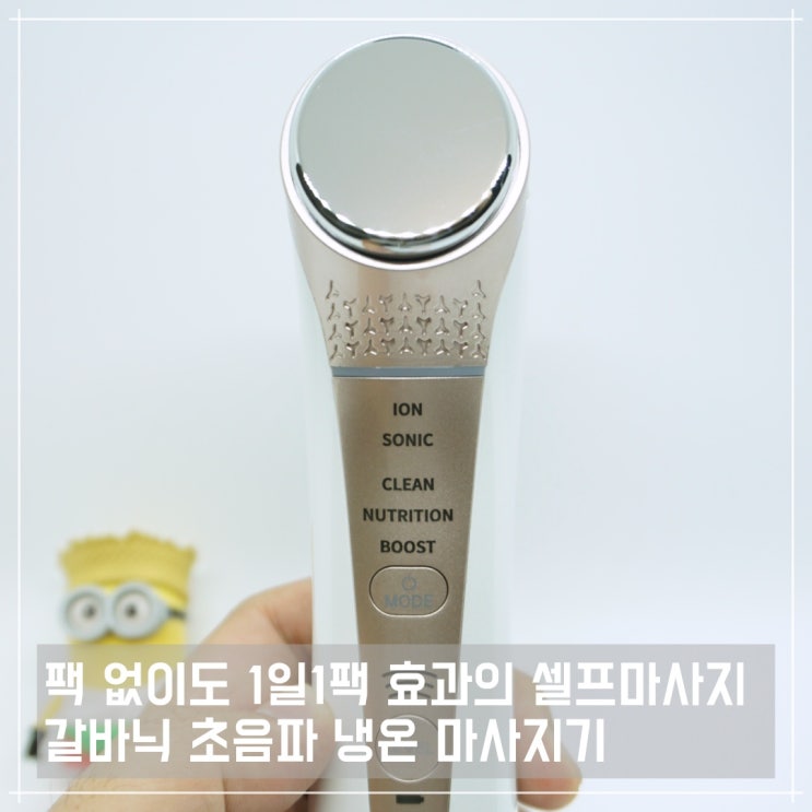  팩 없이도 1일1팩 효과의 셀프마사지, 갈바닉 초음파 냉온 마사지기