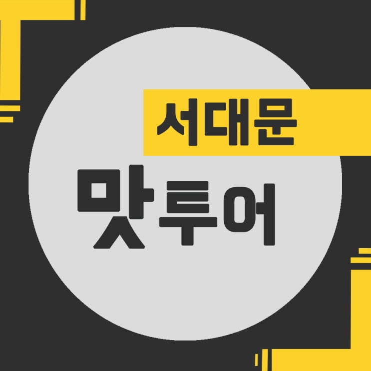  [서대문 맛투어] 독립문 영천시장 도깨비 칼국수, 바로 굽는 빵집, 원조 꽈배기