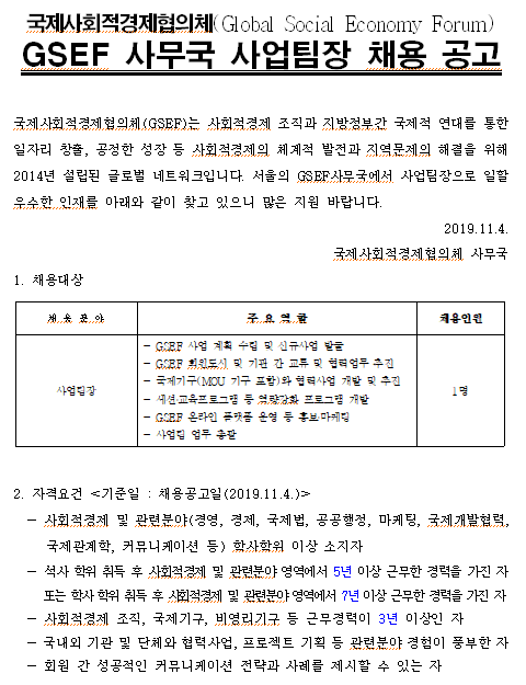  [채용][국제사회적경제협의체] GSEF 사무국 사업팀장 채용 공고