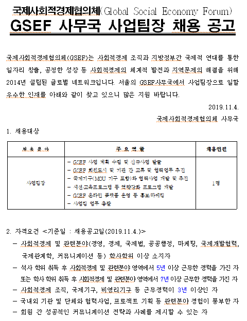 [채용][국제사회적경제협의체] GSEF 사무국 사업팀장 채용 공고