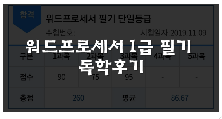  워드프로세서 1급 필기 독학 후기 :D