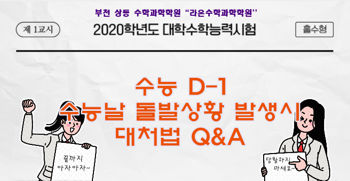  [부천 상동 수학 과학] 수능 D-1, 수능날 돌발상황 발생시 대처법 Q&A