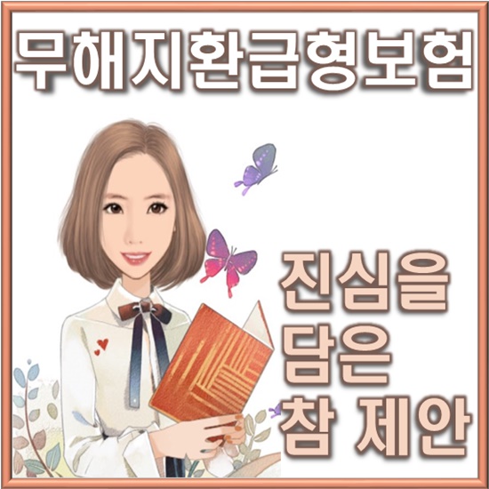 무해지환급형보험 30대 성인 실제 상담사례!